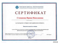 Сертификат Степановой И.Н. за разработку лучшего методического проекта