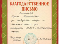 Благодарственное письмо Степановой И.Н.