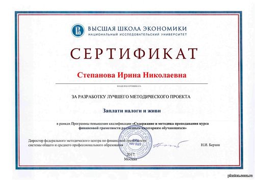 Сертификат Степановой И.Н. за разработку лучшего методического проекта