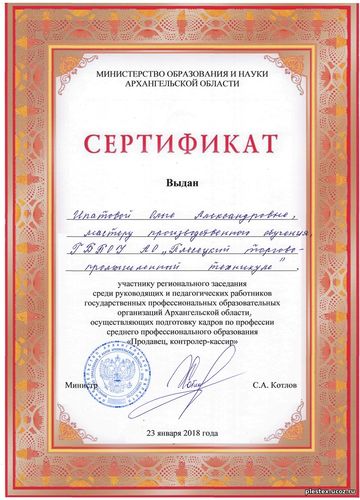 Сертификат Ипатовой О.А. 23.01.2018 г.