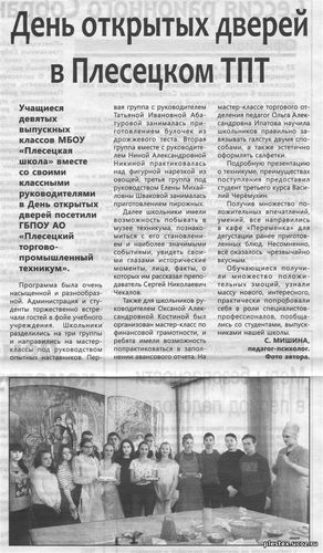 Статья в газете Плесецкие новости от 26.04.2018